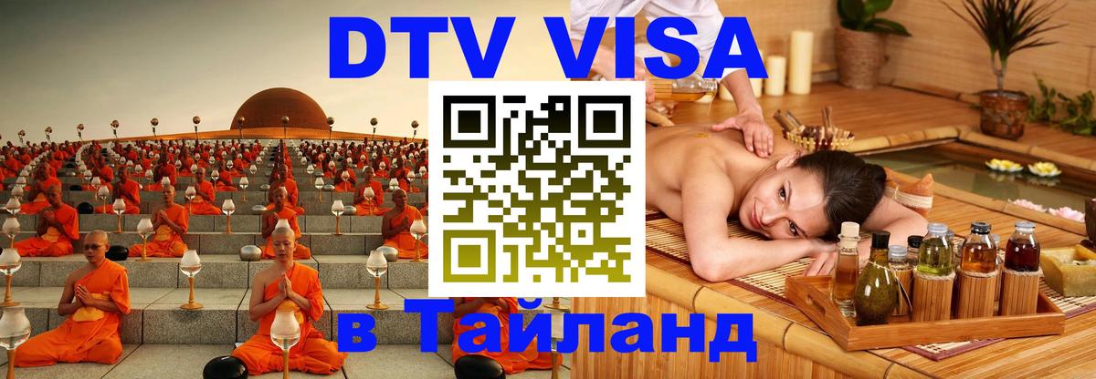 DTV Виза в Тайланд для россиян 