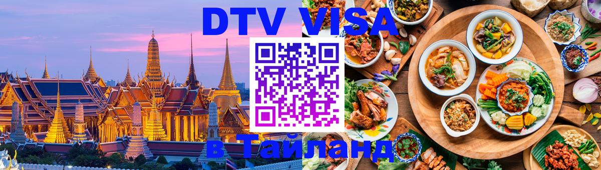 Как сделать DTV визу в Тайланд Ногинск 